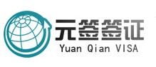 上海元簽商務咨詢